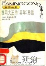 发明大王的“异学”思维   1989  PDF电子版封面  7110009815  （日）中松义郎著；郭二民译 