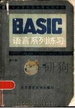 BASIC语言系列练习 第1册   1985  PDF电子版封面  13243·100  彭梦华，阮国杰等编 