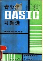 青少年BASIC习题选（1987 PDF版）