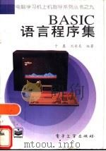 BASIC语言程序集   1997  PDF电子版封面  7505335340  于春，刘承真编著 