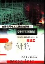 变电运行  含调相机  高级工   1999  PDF电子版封面  7801257685  中国电力企业家协会供电分会编 