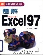 图解Excel 97 Windows版（1999 PDF版）