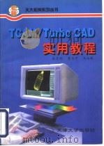 TCAM/Turbo CAD实用教程   1997  PDF电子版封面  756180945X  张京辉，曹为宁，马向群编 