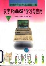 汉字FoxBASE+学习与应用   1997  PDF电子版封面  7118016969  陈树有等编著 