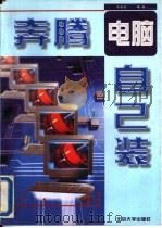 奔腾电脑自己装   1996  PDF电子版封面  7301031890  朱佳良编著 