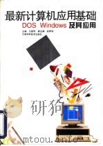 最新计算机应用基础 DOS、Windows及其应用   1997  PDF电子版封面  7530820974  王新民主编 