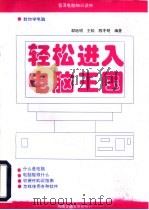 轻松进入电脑王国  教你学电脑   1995  PDF电子版封面  7810228609  邹贻明等编著 