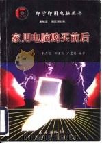 家用电脑购买前后   1997  PDF电子版封面  7506008076  李志明等编著 