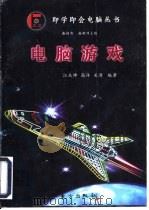 电脑游戏   1997  PDF电子版封面  7506008114  江丛坤等编著 