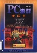 PC游戏傻瓜书（1997 PDF版）