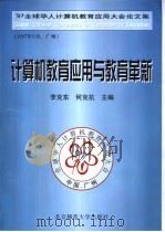 计算机教育应用与教育革新  '97全球华人计算机教育应用大会论文集（1997 PDF版）