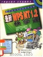 最新WPS NT 1.2快学通   1997年10月第1版  PDF电子版封面    曹国钧编著 
