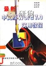 最新中文版Word 7.0实用教程   1996  PDF电子版封面  7560604552  李淑娟等编著 