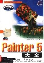 Painter 5大全   1998  PDF电子版封面  7111063430  （美）Sherry London等著；黄建利，陆 颖，王子美 