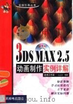 3DS MAX 2.5动画制作实例详解   1999  PDF电子版封面  7115078246  高志清编著 