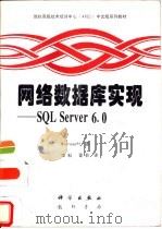 网络数据库实现 SQL Server 6.0   1997  PDF电子版封面  7030056310  （美国微软公司）Microsoft著；李科，雷莉译 