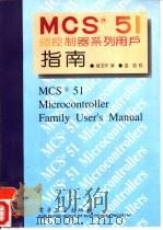 MCS 51微控制器系列用户指南   1995  PDF电子版封面  7505330276  吴玉平译 