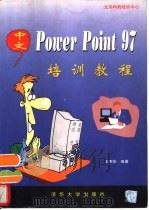 中文PowerPoint 97培训教程（1998 PDF版）