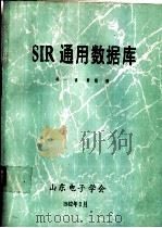 SIR通用数据库     PDF电子版封面    司一译 