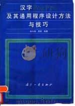 汉字FoxPro及其通用程序设计方法与技巧   1996  PDF电子版封面  7118015660  徐尔贵，吴跃编著 