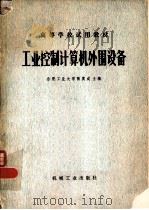 工业控制计算机外围设备   1980  PDF电子版封面  15033·4890  张奠成主编 