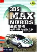 3DS MAX NURBS曲面建模使用详解与创作实例   1999  PDF电子版封面  7115082057  郑凯文编著 