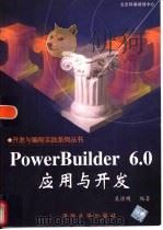 PowerBuilder 6.0应用与开发   1998  PDF电子版封面  7302033153  吴洁明编著 