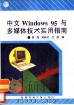 中文Windows 95与多媒体技术实用指南（1996 PDF版）