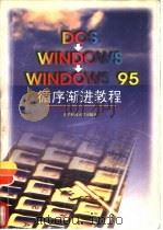 Dos→Windows→Windows 95循序渐进教程   1997  PDF电子版封面  781043537X  王军等编 