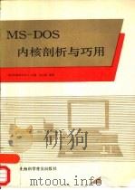 MS-DOS内核剖析与巧用   1994  PDF电子版封面  7542708295  张汉亭编著；北京科海培训中心组稿 