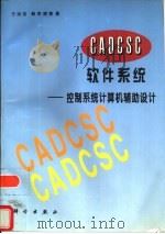 CADCSC软件系统 控制系统计算机辅助设计（1997 PDF版）