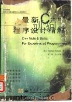 最新C++程序设计精解（1996 PDF版）