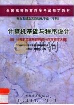 计算机基础与程序设计   1999  PDF电子版封面  7508300726  曲俊华，林碧英主编 