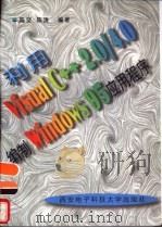 利用Visual C++ 2.0/4.0编制Windows 95应用程序（1997 PDF版）
