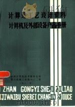 计算站工艺设计资料计算机及外部设备产品手册   1981  PDF电子版封面    中国计算机技术服务公司、第六机械工业部六零二所 