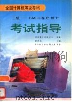 全国计算机等级考试  二级 BASIC程序设计考试指导（1995 PDF版）