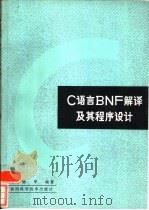 C语言BNF解译及其程序设计   1986  PDF电子版封面  13202·91  李德华编著；张福延，王子平等译 