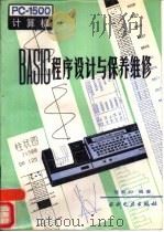 PC-1500计算机BASIC程序设计与保养维修   1987  PDF电子版封面  15143·6571  寇新和编著 