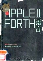 APPLEII FORTH语言   1989  PDF电子版封面  7533503090  孙瀛，郑宝兴编译 