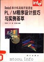 PL/M程序设计技巧与实例荟萃 Intel单片机高级开发语言   1996  PDF电子版封面  7030047362  张良杰，林盛，范存奎编著 