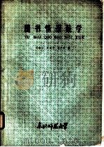 图书情报数学   1983  PDF电子版封面    邓珞华，孙清兰等编 