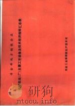 冶金部地方钢铁企业  炼钢车间  厂  主要工艺设备及技术经济指标汇总表（ PDF版）