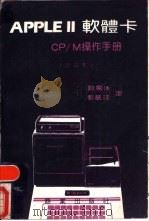 APPLE 2软体卡 CP/M操作手册  第1部份  组立与操作手册（ PDF版）
