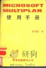 MICROSOFT MULTIPLAN使用手册   1980  PDF电子版封面    黄琦沧译 