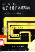 日、英、中  电子计算机术语辞典（1981 PDF版）