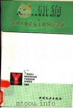 水利水电建筑工程预算定额   1987  PDF电子版封面  15143·6567   