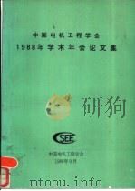 中国电机工程学会1988年学术年会论文集     PDF电子版封面     