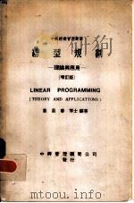 线型规划-理论与应用  增订版   1969  PDF电子版封面    叶若春博士编著 