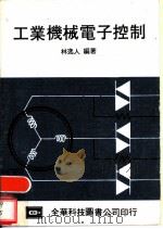 工业机械电子控制   1978  PDF电子版封面    林逸人编著 