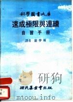 速成极限与连续自习手册   1979  PDF电子版封面    李维特（Leanitt，T.C.J.）著；严梦辉译 